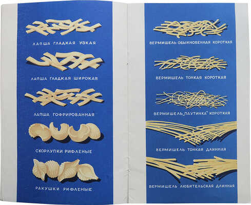 Макаронные изделия. [Рекламная брошюра]. М., 1957.